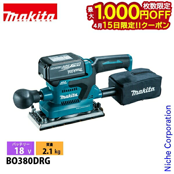 【15日は！枚数限定 最大1,000円OFFクーポン】マキタ（makita） 18V 充電式仕上サンダ バッテリー ・充電器付き BO380DRG 工具 電動工具 電動 サンダー 研磨