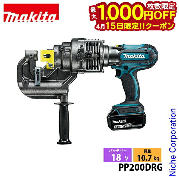 【15日は！枚数限定 最大1,000円OFFクーポン】マキタ（makita） 18V 充電式パンチャ バッテリー ・充電器付き PP200DRG 工具 電動 打ち抜き 丸穴