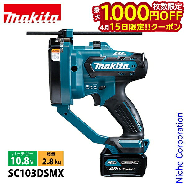 【15日は！枚数限定 最大1,000円OFFクーポン】マキタ（makita） 10.8V 充電式全ネジカッタ バッテリー ・充電器付き SC103DSMX 工具 電動 ネジカッター ねじカッター