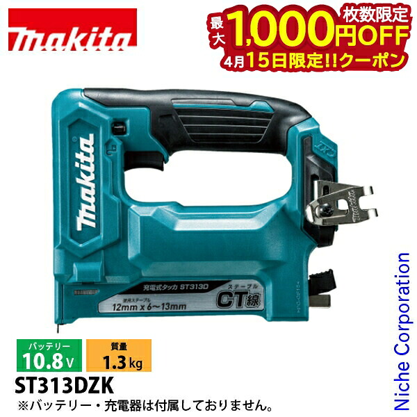 【15日は！枚数限定 最大1,000円OFFクーポン】マキタ（makita） 10.8V 充電式タッカ CT線12mm 本体のみ ST313DZK 工具 電動 タッカー タッカ