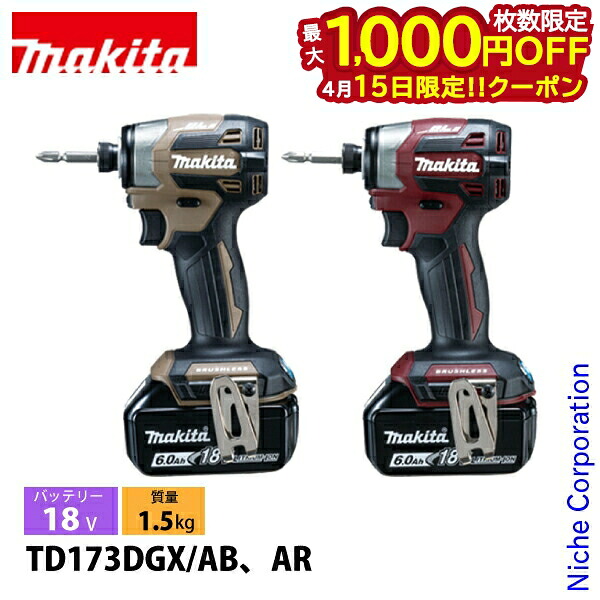 【15日は!枚数限定 最大1,000円OFFクーポン】マキタ(makita) 18V 充電式インパクトドライバ バッテリー・充電器付き TD173DGX 工具 限定色 nocu