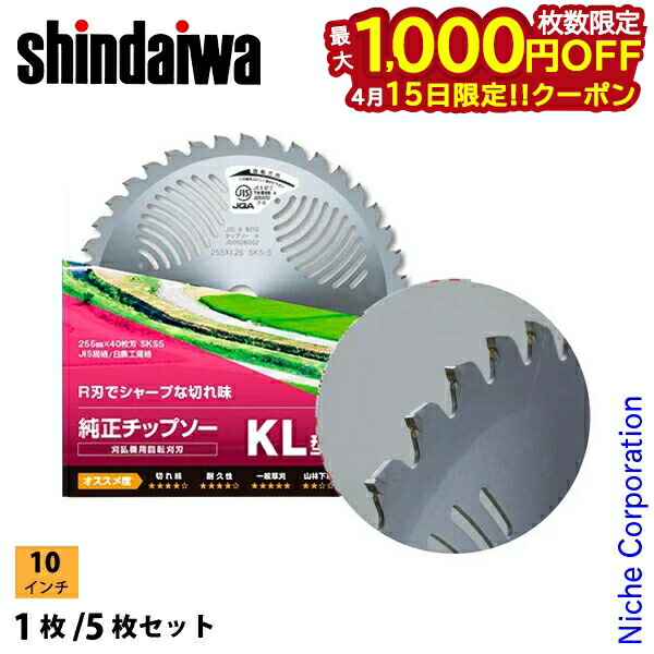 【15日は！枚数限定 最大1,000円OFFクーポン】新ダイワ 純正チップソー 255mmx40枚刃 KL 草刈機 刈払機 刈払い機 チップソー 草刈り機 替え刃 替刃