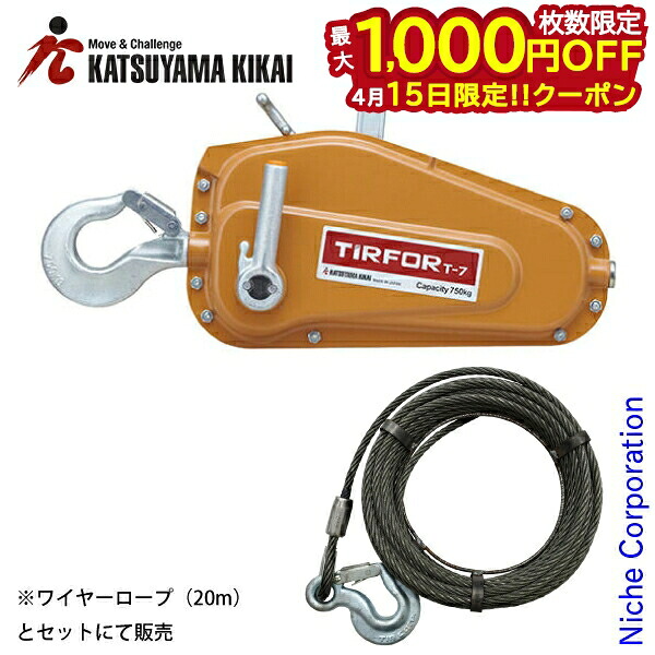 【15日は！枚数限定 最大1,000円OFFクーポン】ウインチ チルホール T-7 ≪20mワイヤー付き≫ チルコーポレーション カツヤマキカイ