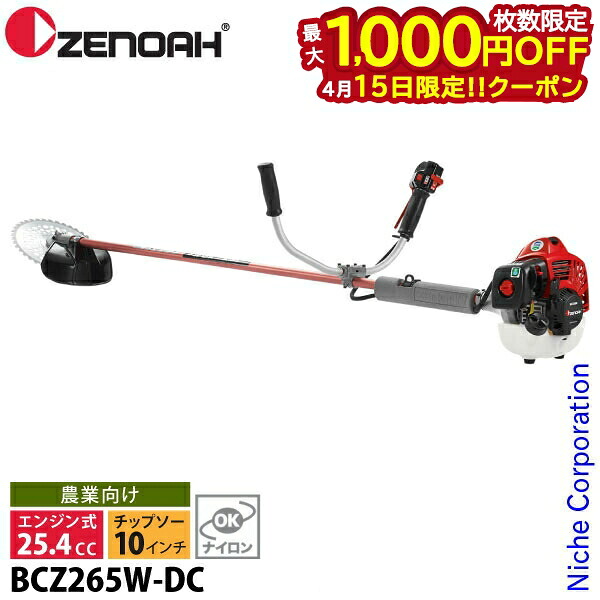 【15日は！枚数限定 最大1,000円OFFクーポン】ゼノア 草刈り機 デュアルチョーク 両手ハンドル BCZ265W-DC 966798038 草刈機 刈払機 刈払い機 エンジン式 お客様組立品 【26ccクラス】