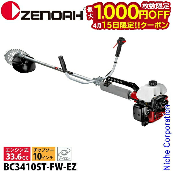 【15日は！枚数限定 最大1,000円OFFクーポン】ゼノア 刈払機 BC3410ST-FW-EZ 肩掛け 両手ハンドル・STレバー 967085604 草刈り機 草刈機 刈払機 刈払い機 芝刈機 エンジン式 お客様組立品 ナイロンコード 対応 33.6cc