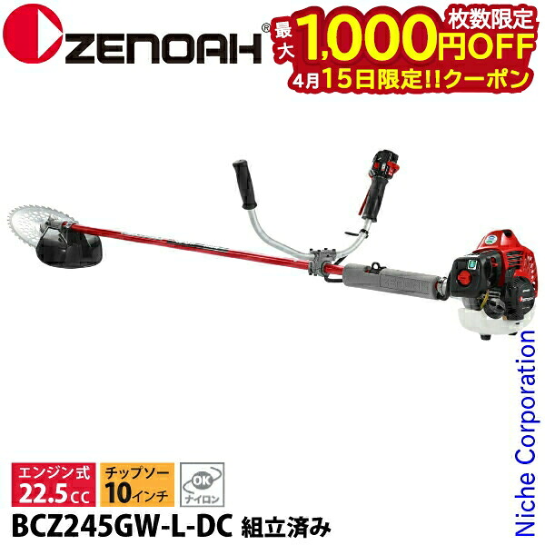 【15日は！枚数限定 最大1,000円OFFクーポン】ゼノア 草刈機 BCZ245GW-L-DC 両手ハンドル STレバー ロングパイプ仕様 966797757 試運転済 始動稼働確認済 組立済み 草刈り機 エンジン式 刈払機 エンジン 刈払い機