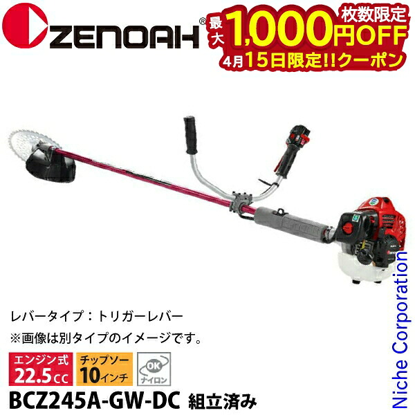 【15日は！枚数限定 最大1,000円OFFクーポン】ゼノア 刈払機 BCZ245A-GW-DC 両手ハンドル・トリガータイプ 組立済 966797758 組立・試運転済 始動稼働確認済 エンジン式 組み立て済 草刈り機 草刈機 刈払機 刈払い機 芝刈機 22.5cc