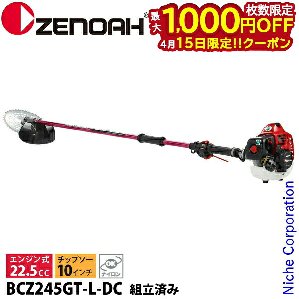 【15日は！枚数限定 最大1,000円OFFクーポン】ゼノア 刈払機 BCZ245GT-L-DC ツーグリップ・ST ロングパイプ仕様 組立済 966797927 組立・試運転済 始動稼働確認済 エンジン式 組み立て済 草刈り機 草刈機 刈払い機