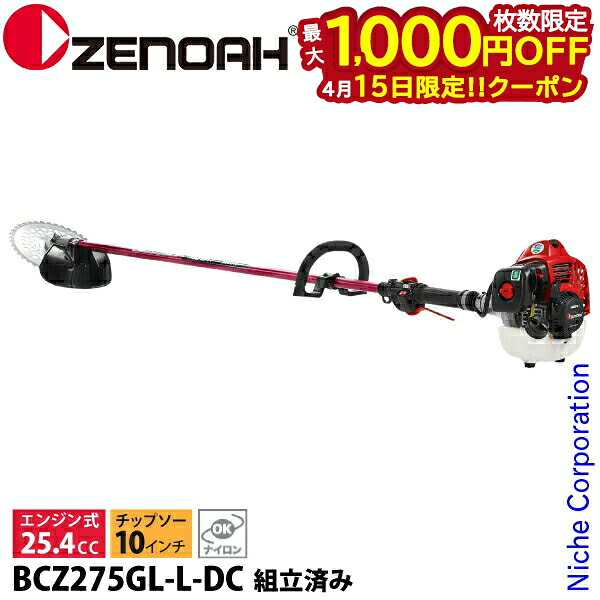 【15日は！枚数限定 最大1,000円OFFクーポン】ゼノア 刈払機 BCZ275GL-L-DC ループハンドル・STロングパイプ仕様 組立済 966798131 組立・試運転済 始動稼働確認済 エンジン式 組み立て済 草刈り機 草刈機 刈払い機 25.4cc