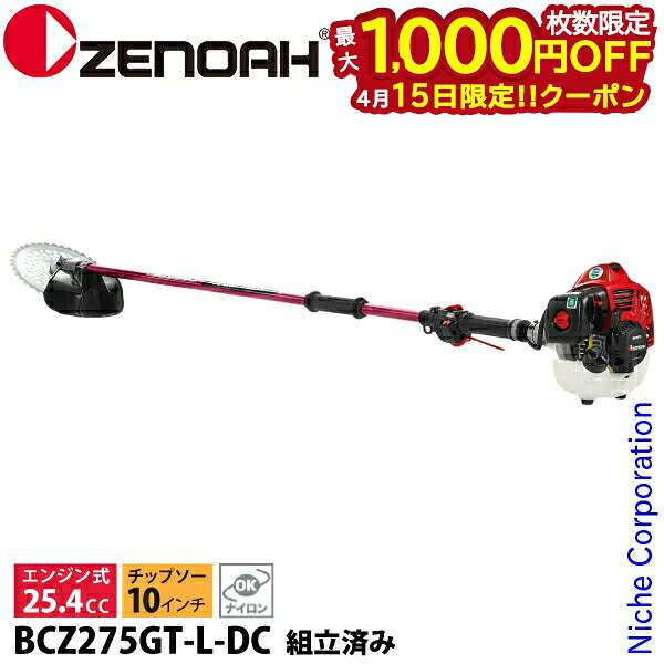 【15日は!枚数限定 最大1,000円OFFクーポン】ゼノア 刈払機 BCZ275GT-L-DC ツーグリップ・ST ロングパイプ仕様 組立済 966798226 組立・試運転済 始動稼働確認済 エンジン式 組み立て済 刈り払い機 草刈り機 草刈機 刈払い機 25.4cc