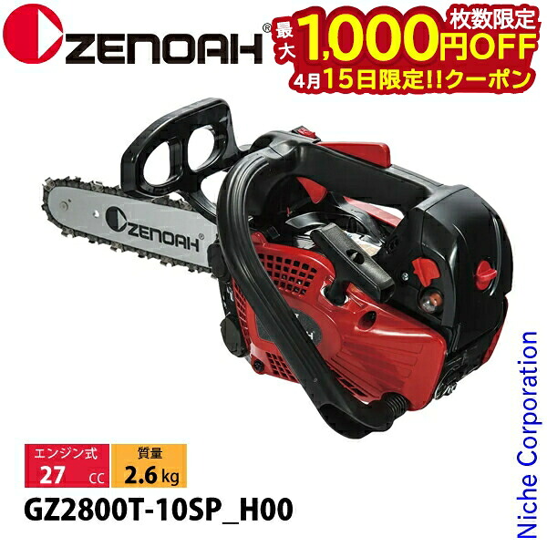【15日は！枚数限定 最大1,000円OFFクーポン】ゼノア チェーンソー GZ2800T-10SP_H00 970738060 トップハンドルソー ハイパーこがる チェンソー エンジンチェーンソー