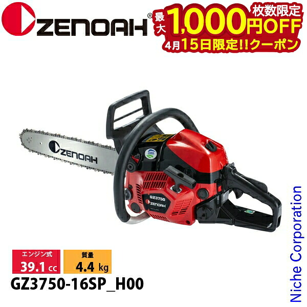 【15日は！枚数限定 最大1,000円OFFクーポン】ゼノア チェーンソー GZ3750-16SP_H00 970738316 オールラウンドソー チェンソー エンジンチェーンソー
