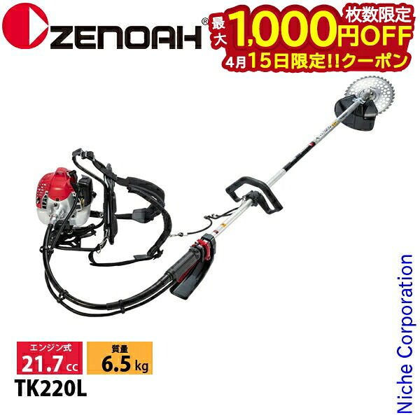 【15日は!枚数限定 最大1,000円OFFクーポン】ゼノア 背負い式刈払機 TK220L ブラッシュカッター 970724301 草刈機 刈払機 刈払い機 エンジン式 草刈り機 刈り払い機