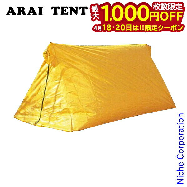 【18・20日は！枚数限定 最大1,000円OFFクーポン】アライテント スーパーライトツェルト 1 ARAI TENT 0370100 ツェルト ツエルト ビバーク アウトドア 登山 山登り トレッキング 山岳 軽量 軽い