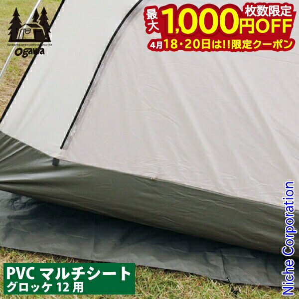 【18・20日は！枚数限定 最大1,000円OFFクーポン】オガワキャンパル ( ogawa ) PVCマルチシート グロッケ12用 1426 キャンプ用品 テント タープ オガワ テント 小川テント 小川キャンパル ogawa 小川 オガワ テント 注目商品