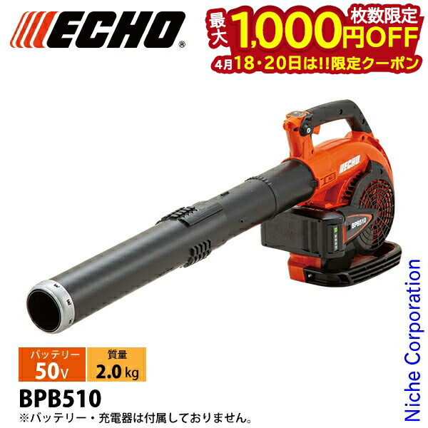 【18・20日は！枚数限定 最大1,000円OFFクーポン】エコー 50V バッテリーブロワ 本体のみ BPB510 ブロワー 充電式（バッテリー式）ブロワー バッテリー・充電器別売り ハンディ