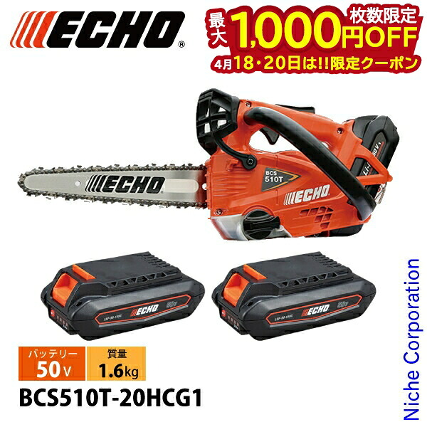 【18・20日は！枚数限定 最大1,000円OFFクーポン】エコー 50V トップハンドルソー20cmカービング1Pバッテリー2個 ・充電器付き BCS510T-20HCG1 チェンソー 電動 電動チェーンソー バッテリーチェーンソー チェーンソー