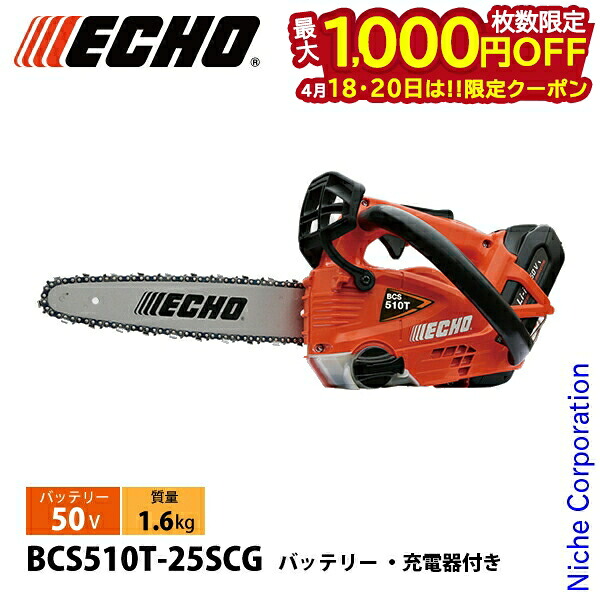 【18・20日は！枚数限定 最大1,000円OFFクーポン】エコー 50V トップハンドルソー25cmスプロケット 1Pバッテリー ・充電器付き BCS510T-25SCG チェンソー 電動 電動チェーンソー バッテリーチェーンソー チェーンソー トップハンドルソー BCS510T 25SCE