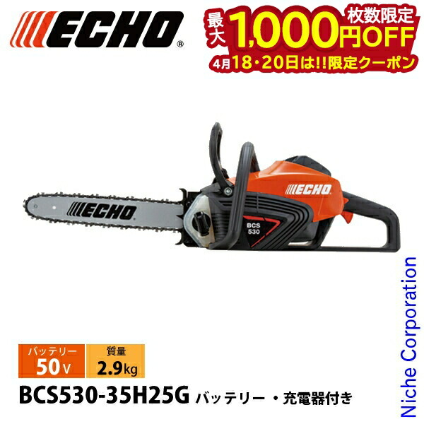 【18・20日は！枚数限定 最大1,000円OFFクーポン】エコー 50V バッテリー中型リアハンドルソー 2Pバッテリー ・充電器付き BCS530-35H25G チェンソー 電動 電動チェーンソー バッテリーチェーンソー チェーンソー