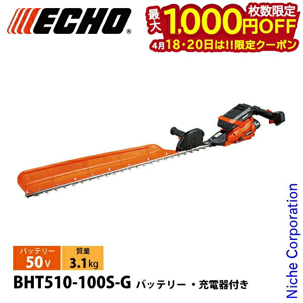【18・20日は！枚数限定 最大1,000円OFFクーポン】エコー 50V バッテリーヘッジトリマー 971mm 1Pバッテリー ・充電器付き BHT510-100S-G ヘッジトリマ 充電式 バッテリー式