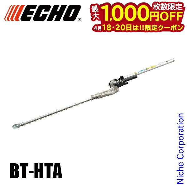 【18・20日は！枚数限定 最大1,000円OFFクーポン】エコー セレクトアタッチメント ヘッジトリマー BT-HTA ヘッジトリマ アクセサリー 交換用