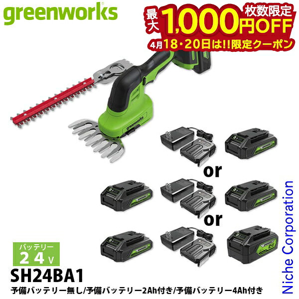 【18・20日は！枚数限定 最大1,000円OFFクーポン】グリーンワークス 24V バッテリー 2ウェイ バリカン バッテリー ・充電器付き SH24BA1 ヘッジトリマ 充電式 バッテリー式 ヘッジトリマー