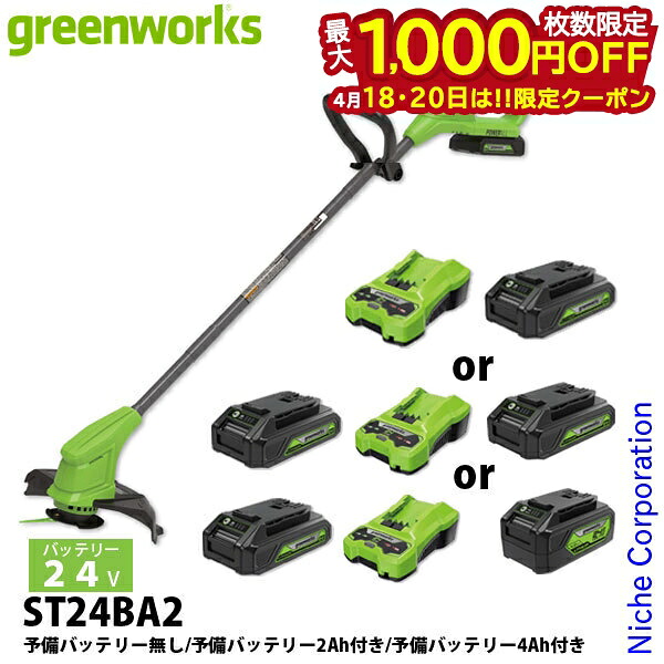 【18・20日は!枚数限定 最大1,000円OFFクーポン】24V 充電式 草刈機 軽量 家庭用 コードレス バッテリー・充電器付き 電動 初心者 女性向け グリーンワークス ST24BA2