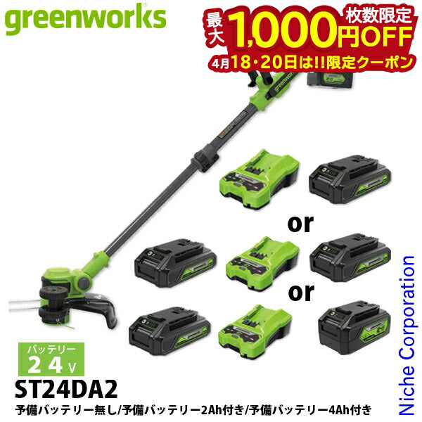【18・20日は！枚数限定 最大1,000円OFFクーポン】グリーンワークス 24V バッテリー 草刈機 バッテリー ・充電器付き ST24DA2 草刈機 刈払機 刈払い機 充電式 バッテリー式 電動 草刈り機 刈り払い機
