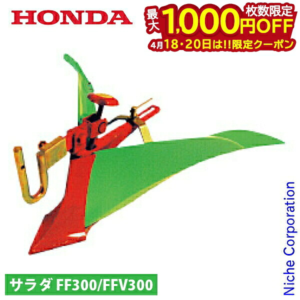 【18・20日は！枚数限定 最大1,000円OFFクーポン】ホンダ グリーン培土器W FF300 FFV300 用 11011 尾輪なし 培土器 グリーン 畝立て 中耕 培土 サラダ さらだ サ・ラ・ダ 耕運機 耕耘機 耕うん機 培土機 アタッチメント
