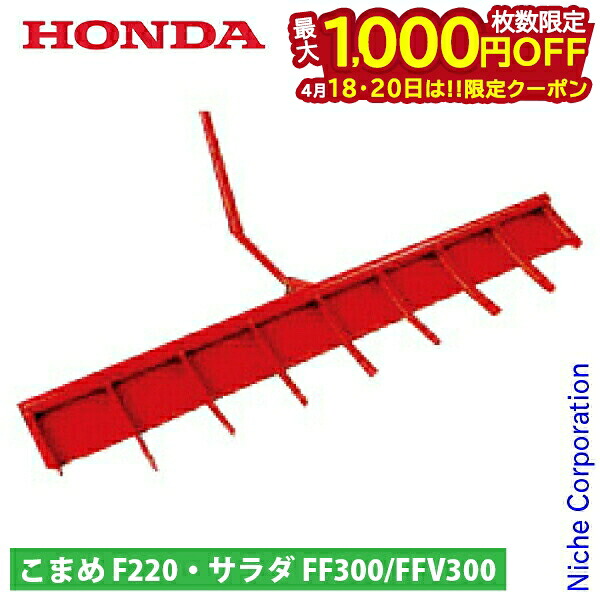 【18・20日は！枚数限定 最大1,000円OFFクーポン】ホンダ スーパー整地レーキ70 F220/FF300/FFV300用 HND0-11022 こまめ コマメ サラダ さらだ 耕運機 耕耘機 耕うん機 サ・ラ・ダ アタッチメント