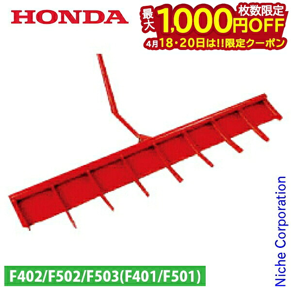 【18・20日は！枚数限定 最大1,000円OFFクーポン】ホンダ スーパー整地レーキ90 F503用 11217 パンチ 耕運機 アタッチメント パーツ 耕うん機 耕耘機