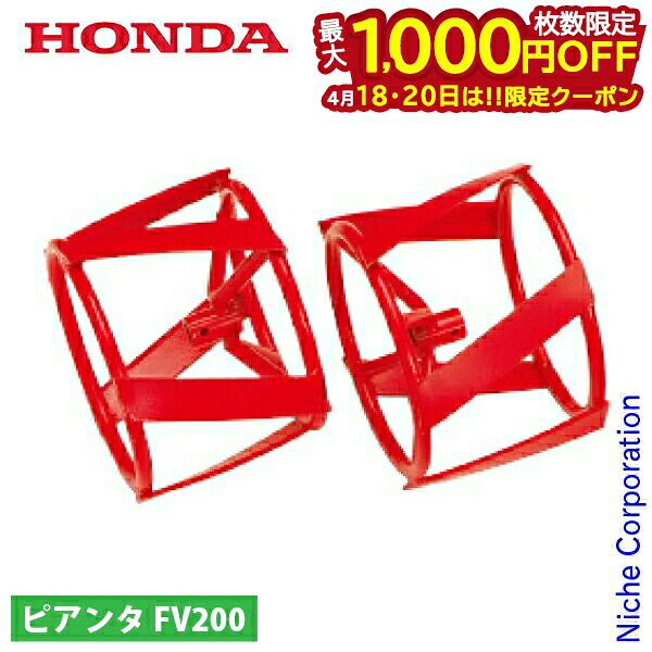 【18・20日は！枚数限定 最大1,000円OFFクーポン】ホンダ スパイラルローター 220x152 FV200用 11508 ピアンタ 耕運機 アタッチメント パーツ 耕うん機 耕耘機