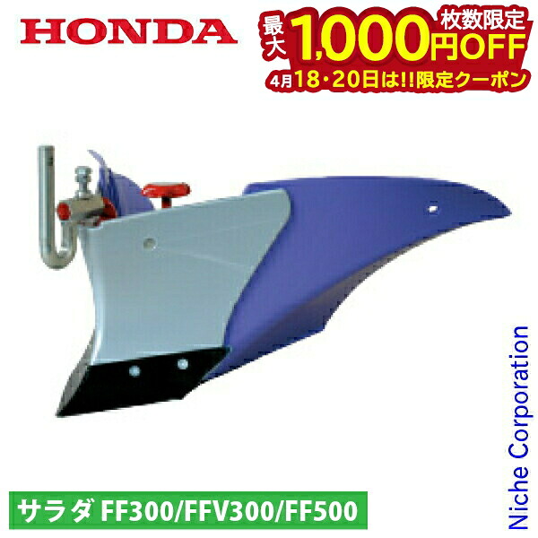 【18・20日は！枚数限定 最大1,000円OFFクーポン】ホンダ パープル培土器 FF300/FFV300/FF500用 11631 サラダ さらだ 耕運機 耕耘機 耕うん機 アタッチメント パーツ 培土機 サ・ラ・ダ