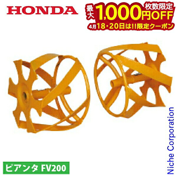 【18・20日は！枚数限定 最大1,000円OFFクーポン】ホンダ イエロースパイラル 350 FV200 FG201 用 11678 プチな ピアンタ 除草用ローター 除草 プチナ ぷちな ローター 耕運機 耕耘機 耕うん機 アタッチメント オプション アクセサリー パーツ