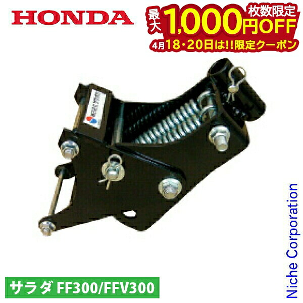【18・20日は！枚数限定 最大1,000円OFFクーポン】ホンダ スマートヒッチ FF300/FFV300用 11748 サラダ さらだ 耕運機 耕耘機 耕うん機 アタッチメント パーツ サ・ラ・ダ