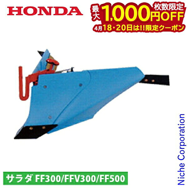 【18・20日は！枚数限定 最大1,000円OFFクーポン】ホンダ ブルー溝浚器L 尾輪無し FF300 FFV300 FF500用 12145 アタッチメント 耕運機 オプション アクセサリー