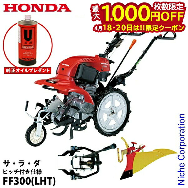 【純正オイルプレゼント】ホンダ 耕うん機 サ・ラ・ダ ヒッチ付き仕様 &ニューイエロー培土器 セット 耕耘機 耕うん機 畑 試運転済 始動稼働確認済 耕運機 サラダ 培土 オイル充填 FF300 LHT