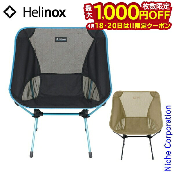 【18・20日は！枚数限定 最大1,000円OFFクーポン】ヘリノックス チェアワン L Helinox 1822225 チェア アウトドアチェア キャンプ 椅子 アウトドア 折りたたみ イス 軽量 コンパクト