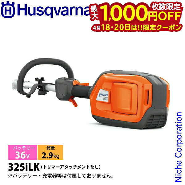 【18・20日は！枚数限定 最大1,000円OFFクーポン】ハスクバーナ バッテリーグラストリマ 325iLK 本体のみ トリマーアタッチメントなし 967850104 草刈機 刈払機 刈払い機 充電式 バッテリー式