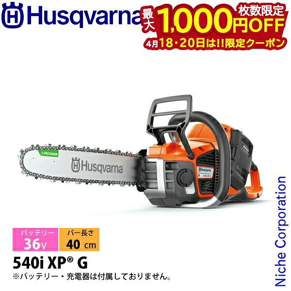 【18・20日は！枚数限定 最大1,000円OFFクーポン】ハスクバーナ バッテリーチェンソー 540i XPG 本体のみ 970568016 チェンソー バッテリー式 充電式 全天候型