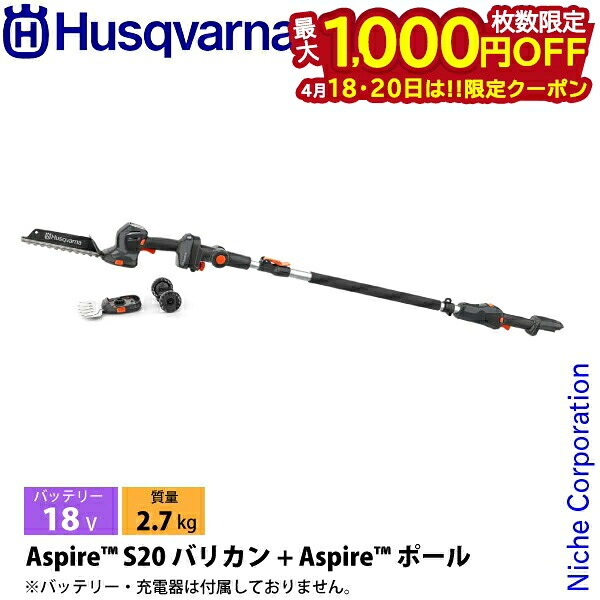 【18・20日は！枚数限定 最大1,000円OFFクーポン】ハスクバーナ アスパイア S20 バリカン + アスパイア ポール 本体のみ 970716702 ヘッジトリマ 充電式 バッテリー式 電動 高枝 高木
