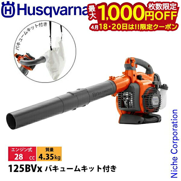 【18・20日は！枚数限定 最大1,000円OFFクーポン】ハスクバーナ ブロワ 125BVx バキュームキット付き 952715674 新品 試運転済 始動稼働確認済 ハンディブロワ ブロワー ブロアー ブロア 落ち葉 掃除 集塵 集じん エンジンブロワ エンジン式 ハンディーブロワー