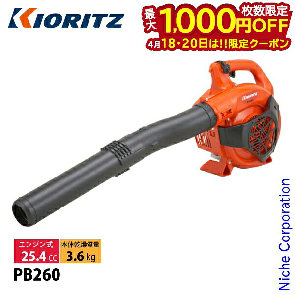 【18・20日は！枚数限定 最大1,000円OFFクーポン】共立 ハンディーブロワ KIORITZ PB260 ブロアー ブロワー エンジン式 ブロア ブロワ 落ち葉 掃除 送風機 やまびこ YAMABIKO エンジンブロワー エンジンブロアー