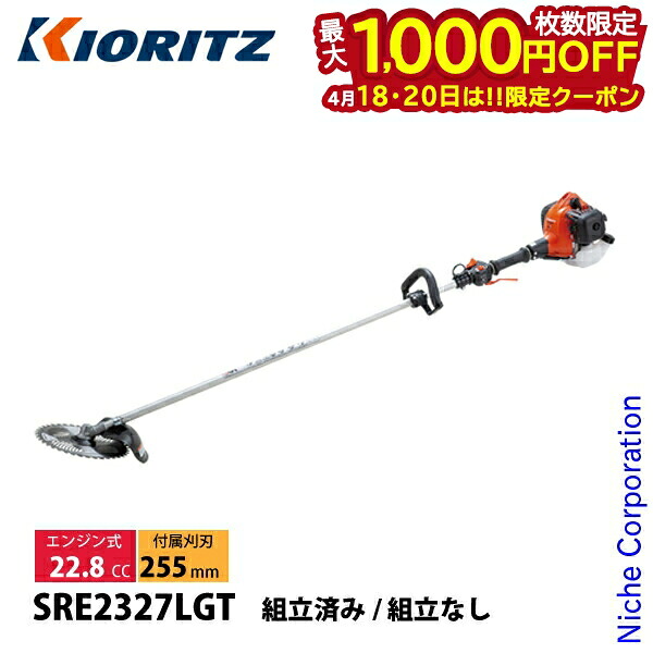【18・20日は!枚数限定 最大1,000円OFFクーポン】KIORITZ(共立) 刈払機 肩掛式 ループハンドル SRE2327LGT 草刈機 刈払機 刈払い機 エンジン式 草刈り機 刈り払い機 22.8cc