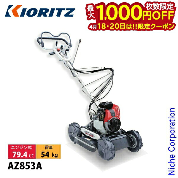 【18・20日は！枚数限定 最大1,000円OFFクーポン】共立 畦草刈機 斜面刈りタイプ 刈幅500mm KIORITZ AZ853A 試運転済 始動稼働確認済 やまびこ 草刈り機 草刈機 エンジン式 あぜ 畦道 自走式草刈機