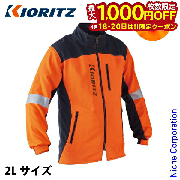 【18・20日は！枚数限定 最大1,000円OFFクーポン】KIORITZ（共立） 純正作業ジャケット ActiveGearKJ 2L TJ0011002LK 作業ジャケット
