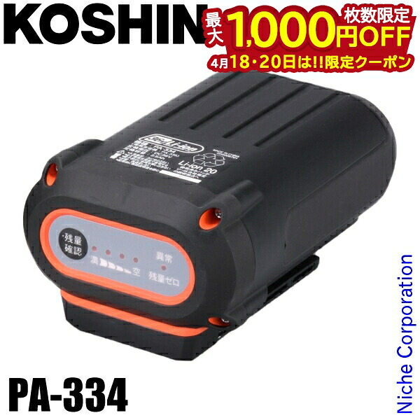 【18・20日は！枚数限定 最大1,000円OFFクーポン】工進 バッテリーパック 36V2.5Ah PA-334 0568517 スマートコーシン バッテリーパック