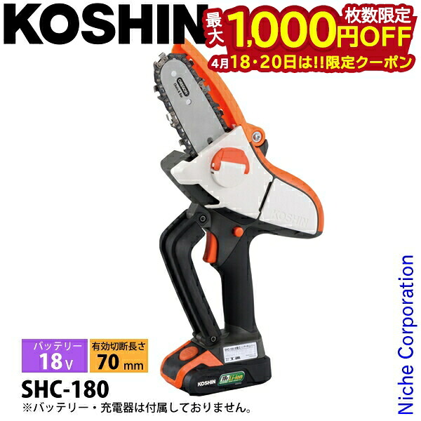 【18・20日は！枚数限定 最大1,000円OFFクーポン】工進 18V 充電式 ハンディチェーンソー 本体のみ SHC-180N 0568684 ハンディ 電動 チェンソー バッテリー式 チェーンソー 片手 小型