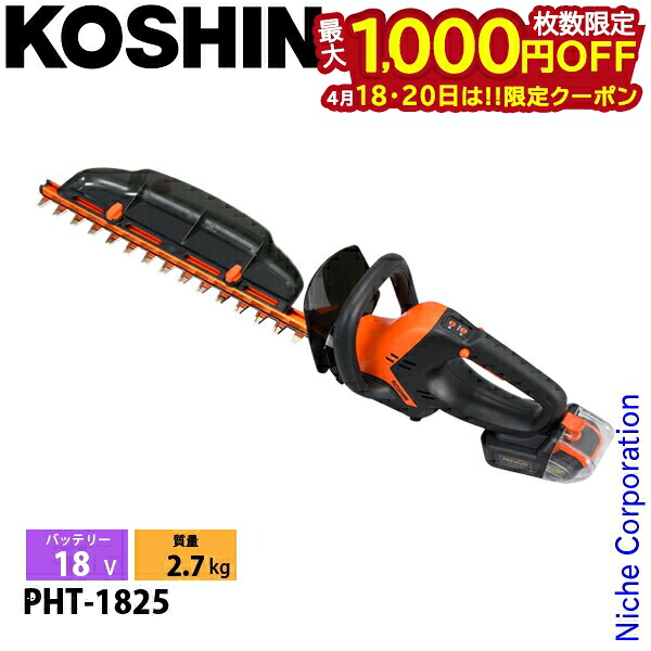 【18・20日は！枚数限定 最大1,000円OFFクーポン】工進 充電式ヘッジトリマー PHT-1825 バッテリー ・充電器付き 0568617 ヘッジトリマ 充電式 バッテリー式