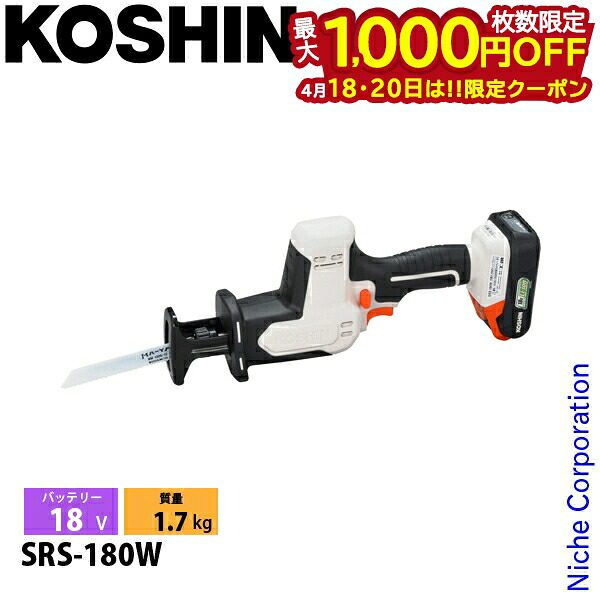 【18・20日は！枚数限定 最大1,000円OFFクーポン】工進 充電式2WAYレシプロソー SRS-180W バッテリー ・充電器付き 0568650 工具 レシプロソー 高枝切り 切断 剪定